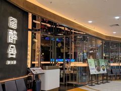 -醉舍·新淮扬菜(长宁龙之梦店)
