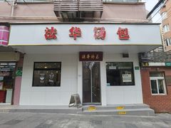 -法华汤包馆(法华镇路店)