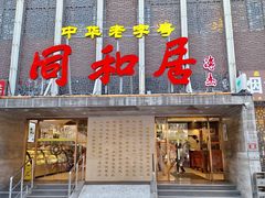 -同和居(月坛店)