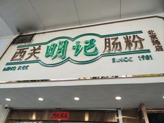 -西关明记肠粉·亚洲地标美食(北京路店)