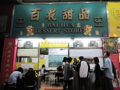 门面-百花传统甜品店(原址店)