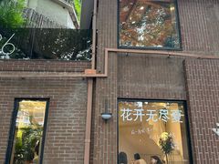 -夏朵餐厅(丁香店)