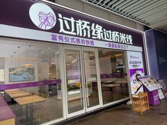 -过桥缘·过桥米线(大华虎城嘉年华店)
