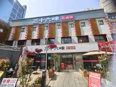 -三十六味匠猪蹄(三元桥店)
