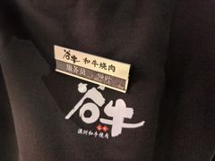 -谷牛日式烤肉(宝山U天地店)