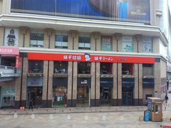 -味千拉面(福州正大广场分店)