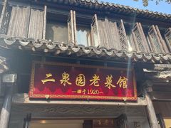 -二泉园老菜馆·百年无锡菜