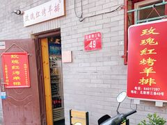 门面-玫瑰红烤羊排(北新桥三条店)