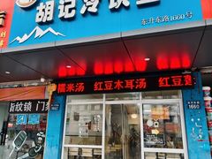-胡记冷饮室(东升东路店)