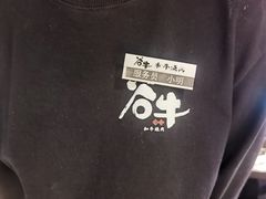 -谷牛日式烤肉(宝山U天地店)