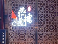 -燕兰楼·清真西北融合菜(亚运村店)
