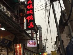 门面-四季民福烤鸭店(前门廊房二条店)