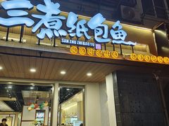 -三煮纸包鱼(青岛总店)