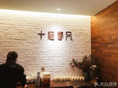 -十面春风·江南面馆(崇宁路店)