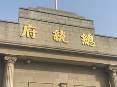 -南京中国近代史遗址博物馆(南京总统府)