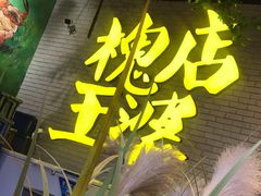 -槐店王婆大虾(开发区店)