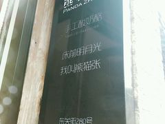 -六时安·熊猫张甜品店(东关街店)