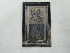 -东山雕花楼