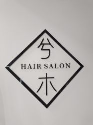 点击看大图 -CE·专业蛋白•羽毛接发·潮色烫染品牌店