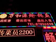 门面-万和源炝锅城·活鱼现炝(文艺北路店)