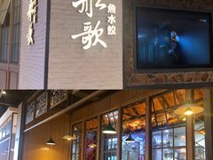门面-船歌·鱼水饺青岛菜(金狮广场店)