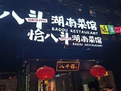 -恰八斗·猛火长沙菜(国贸店)