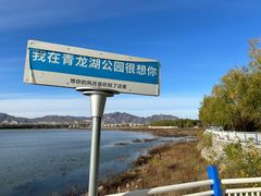 -青龙湖公园