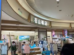 -松山棉店(长楹天街购物中心店)