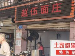 -赵伍面庄(松石大道店)