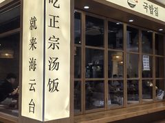 -海云台韩式汤饭·13年匠心韩料(南山店)