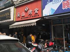 门面-吴山烤禽 (吴山路店)