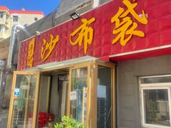 门面-于记沙布袋馄饨