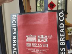 -富贵面包公司(运河店)