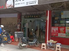 -熊腊生热干面馆(宝丰店)
