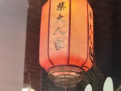-柴火人家(桐庐总店)
