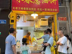 门面-咏春葱油饼(德政中路店)