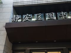 -上海市静安区图书馆(新闸路馆)