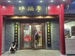 -砂锅李(九江路店)