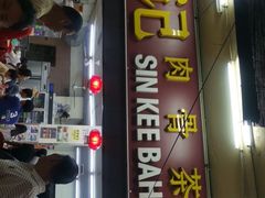 -新记肉骨茶