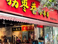 门面-拐枣巷小串串(财大店)