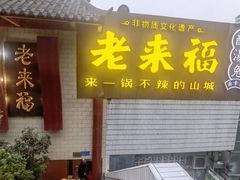 门面-老来福·非遗酸汤兔(凯旋路店)