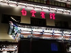 -兰州白云宾馆(西楼)