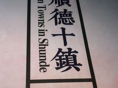 -味妙顺德厨房(绿地缤纷城店)