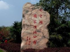 -重庆彩云湖湿地公园