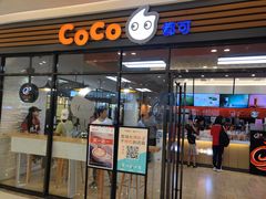 门面-CoCo都可(吾悦店)
