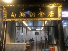-白翔甜食店