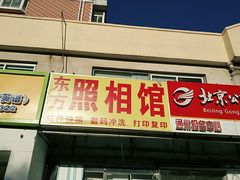 -东方照相馆(翠屏北里店)