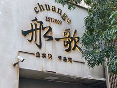 -船歌·鱼水饺青岛菜(闽江二路店)