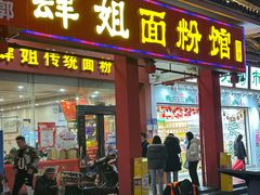 -肆姐面粉馆(坡子街店)