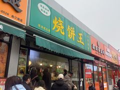 -茂名道烧饼王(海地店)